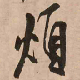 王铎烦书法图片