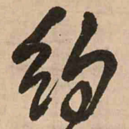 王铎约书法图片