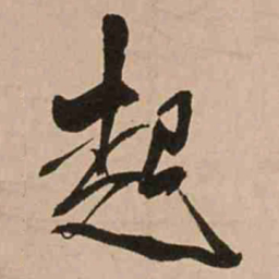 王铎起书法图片