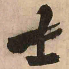 王铎士书法图片