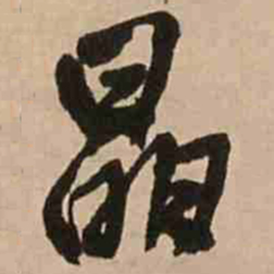 王铎晶书法图片