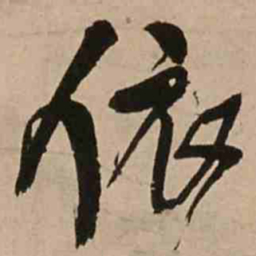 王铎依书法图片