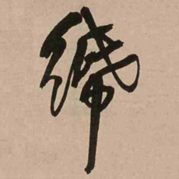 王铎纸书法图片