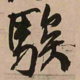 王铎騃书法图片