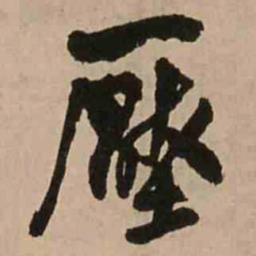 王铎压书法图片