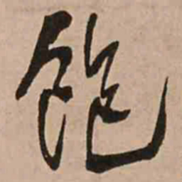 王铎饱书法图片
