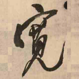 王铎宽书法图片