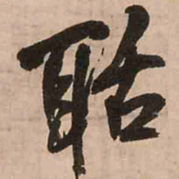 王铎聒书法图片