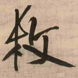 王铎枚书法图片