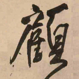 王铎顾书法图片