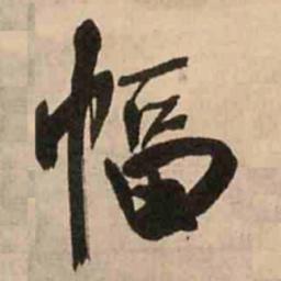 王铎幅书法图片