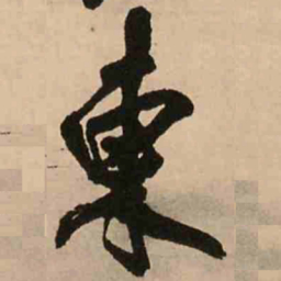 王铎东书法图片