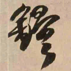 王铎铎书法图片