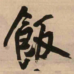 王铎饭书法图片