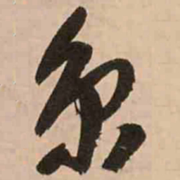王铎京书法图片
