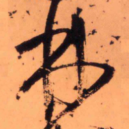 王铎林书法图片