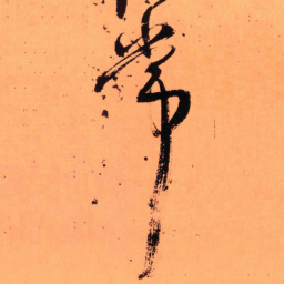 王铎常书法图片