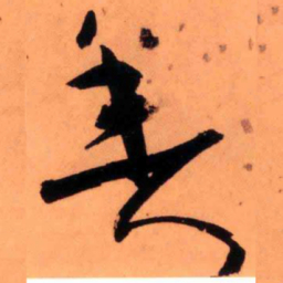 王铎鱼书法图片