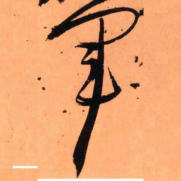 王铎军书法图片