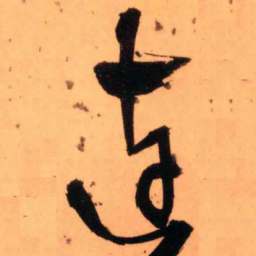 王铎连书法图片