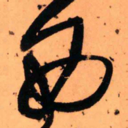 王铎西书法图片