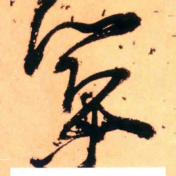 王铎筑书法图片