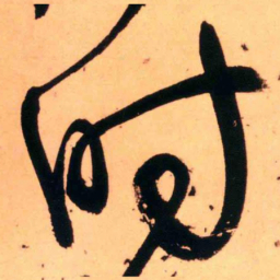 王铎时书法图片