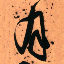 王铎月书法图片