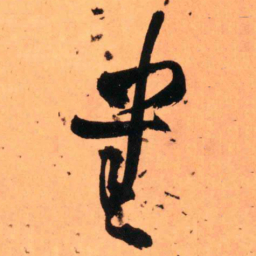 王铎书书法图片