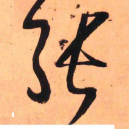 王铎张书法图片