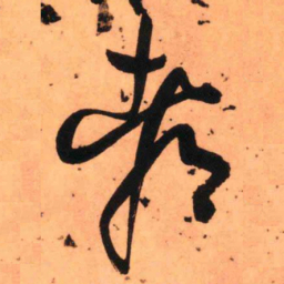 王铎都书法图片