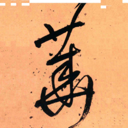 王铎华书法图片