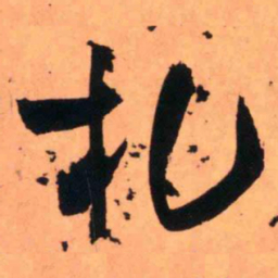 王铎札书法图片