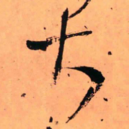 王铎大书法图片