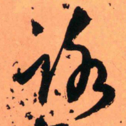 王铎路书法图片