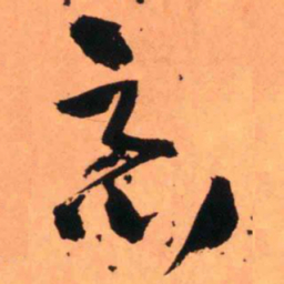 王铎恶书法图片