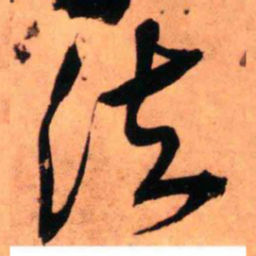 王铎法书法图片
