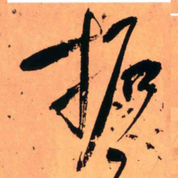 王铎拓书法图片