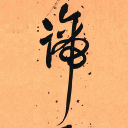 王铎谛书法图片