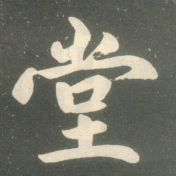 赵孟頫堂书法图片