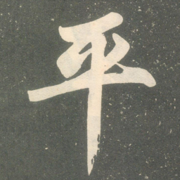 赵孟頫平书法图片