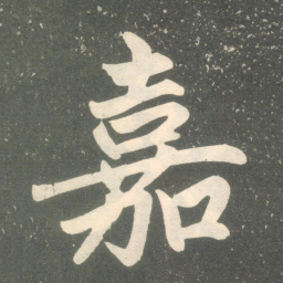 赵孟頫嘉书法图片