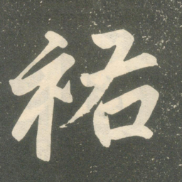 赵孟頫祐书法图片