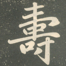 赵孟頫寿书法图片