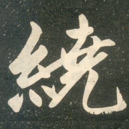 赵孟頫绕书法图片