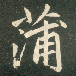 赵孟頫蒲书法图片