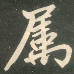 赵孟頫属书法图片