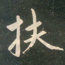 赵孟頫扶书法图片