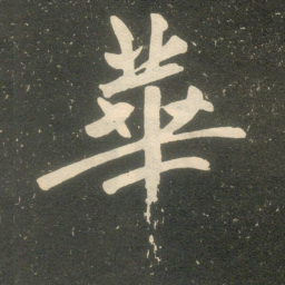 赵孟頫華书法图片