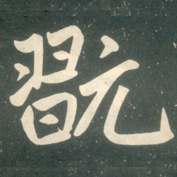 赵孟頫玩书法图片